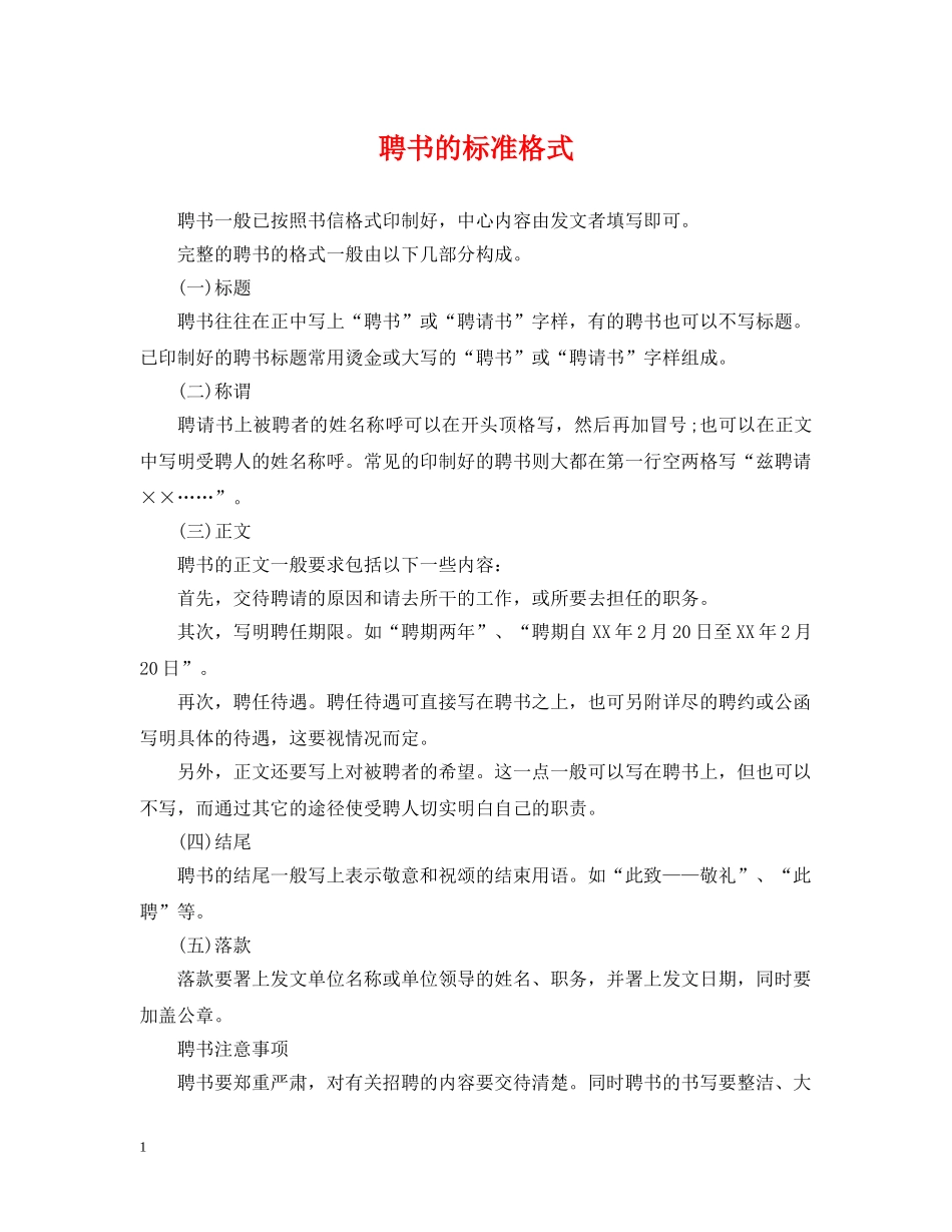 聘书的标准格式 _第1页