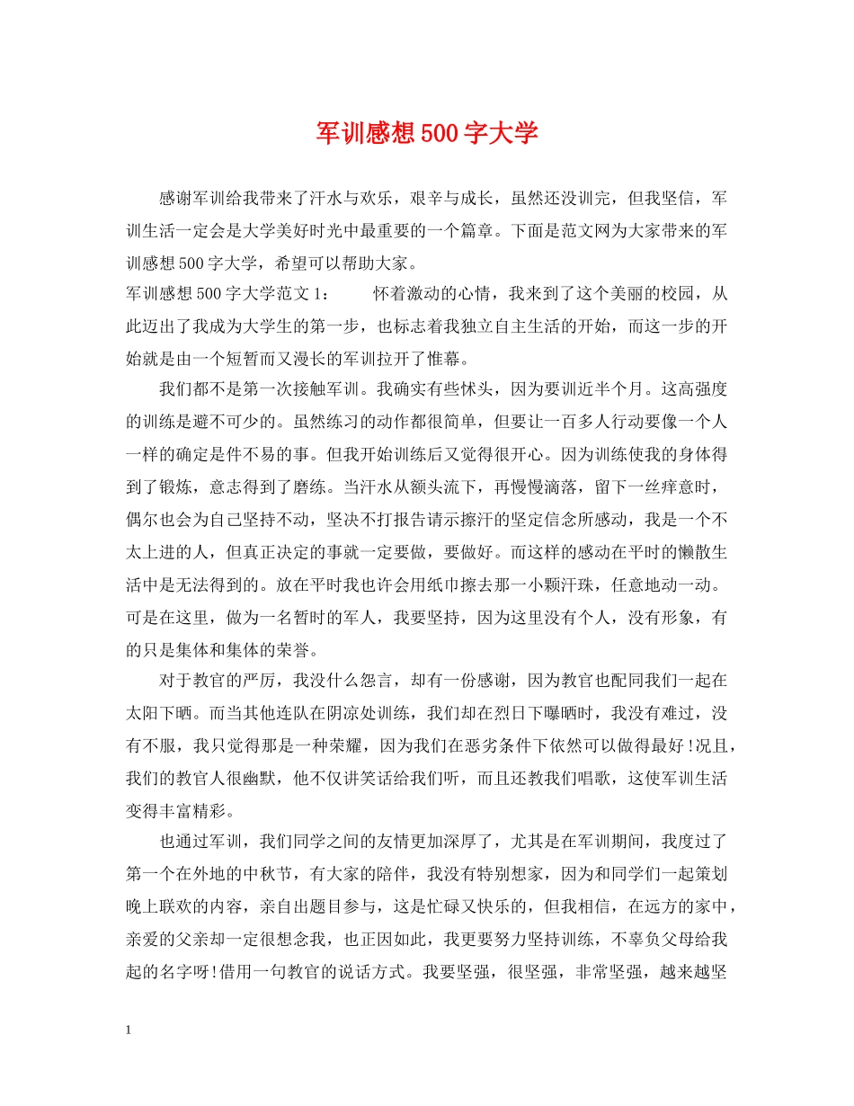 军训感想500字大学_第1页