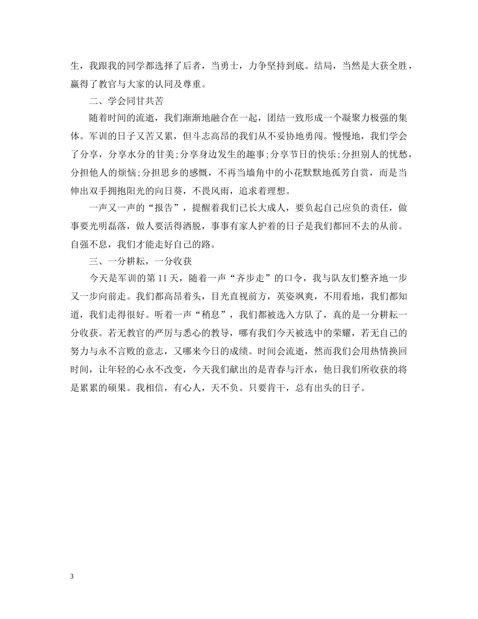 军训感想500字大学_第3页