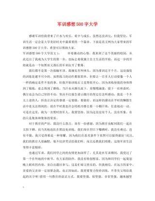 军训感想500字大学