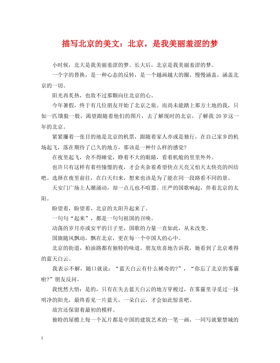 描写北京的美文：北京，是我美丽羞涩的梦 _第1页