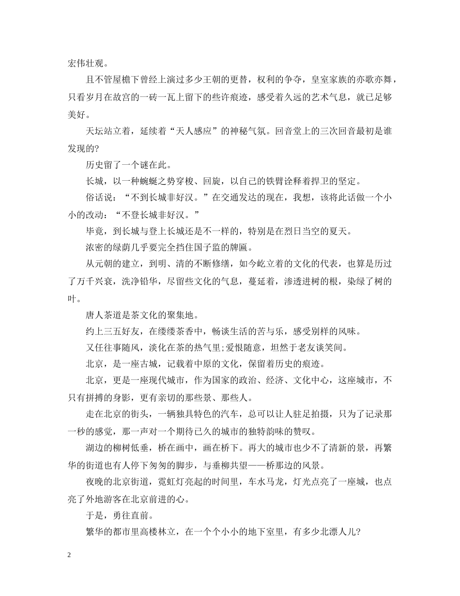 描写北京的美文：北京，是我美丽羞涩的梦 _第2页