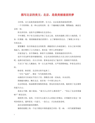 描写北京的美文：北京，是我美丽羞涩的梦 