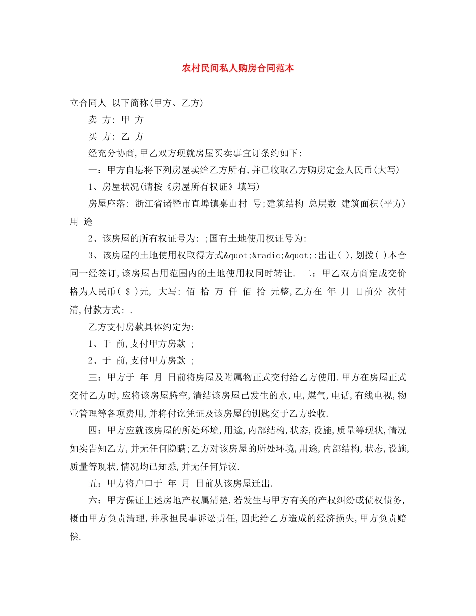 农村民间私人购房合同范本_第1页
