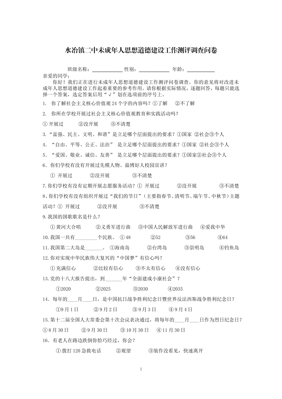 水冶镇二中调查问卷_第1页