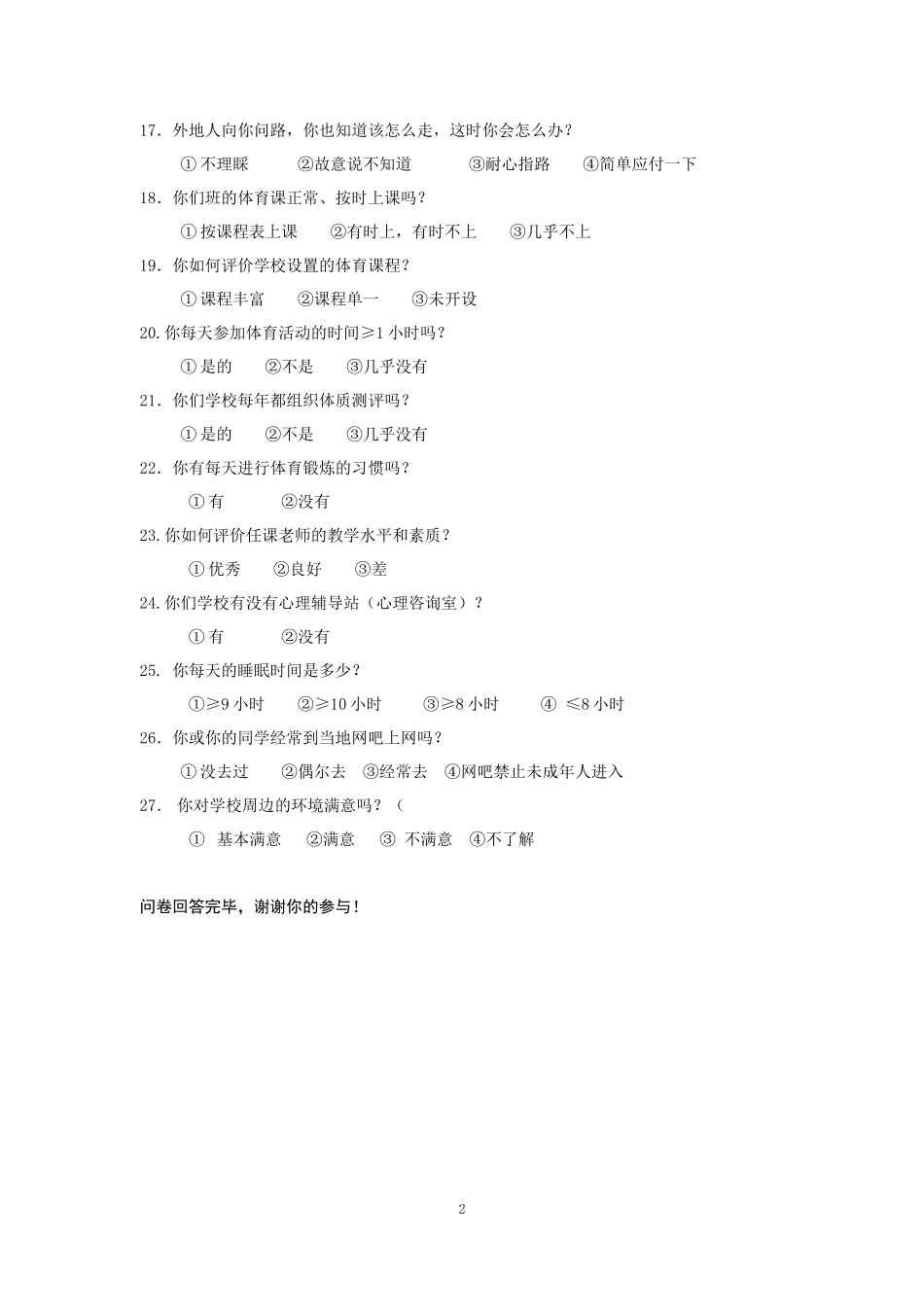 水冶镇二中调查问卷_第2页