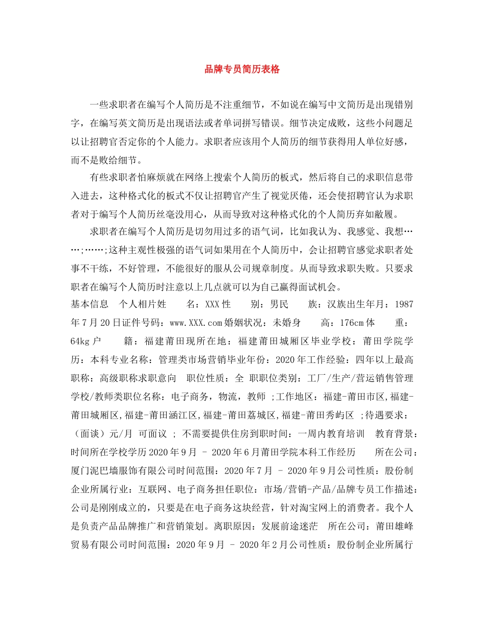品牌专员简历表格 _第1页