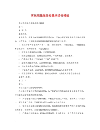 客运班线服务质量承诺书模板 