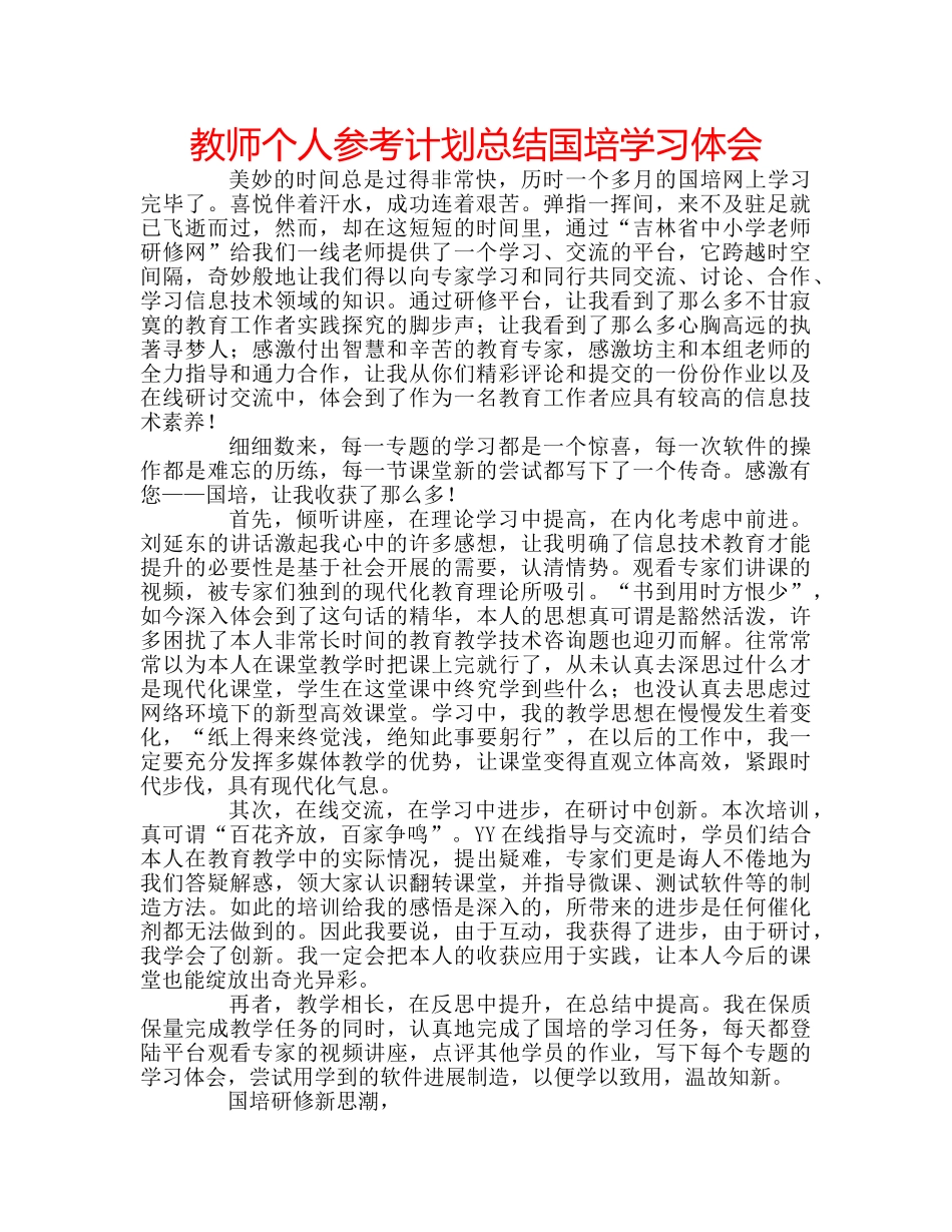 教师个人参考计划总结国培学习体会 _第1页