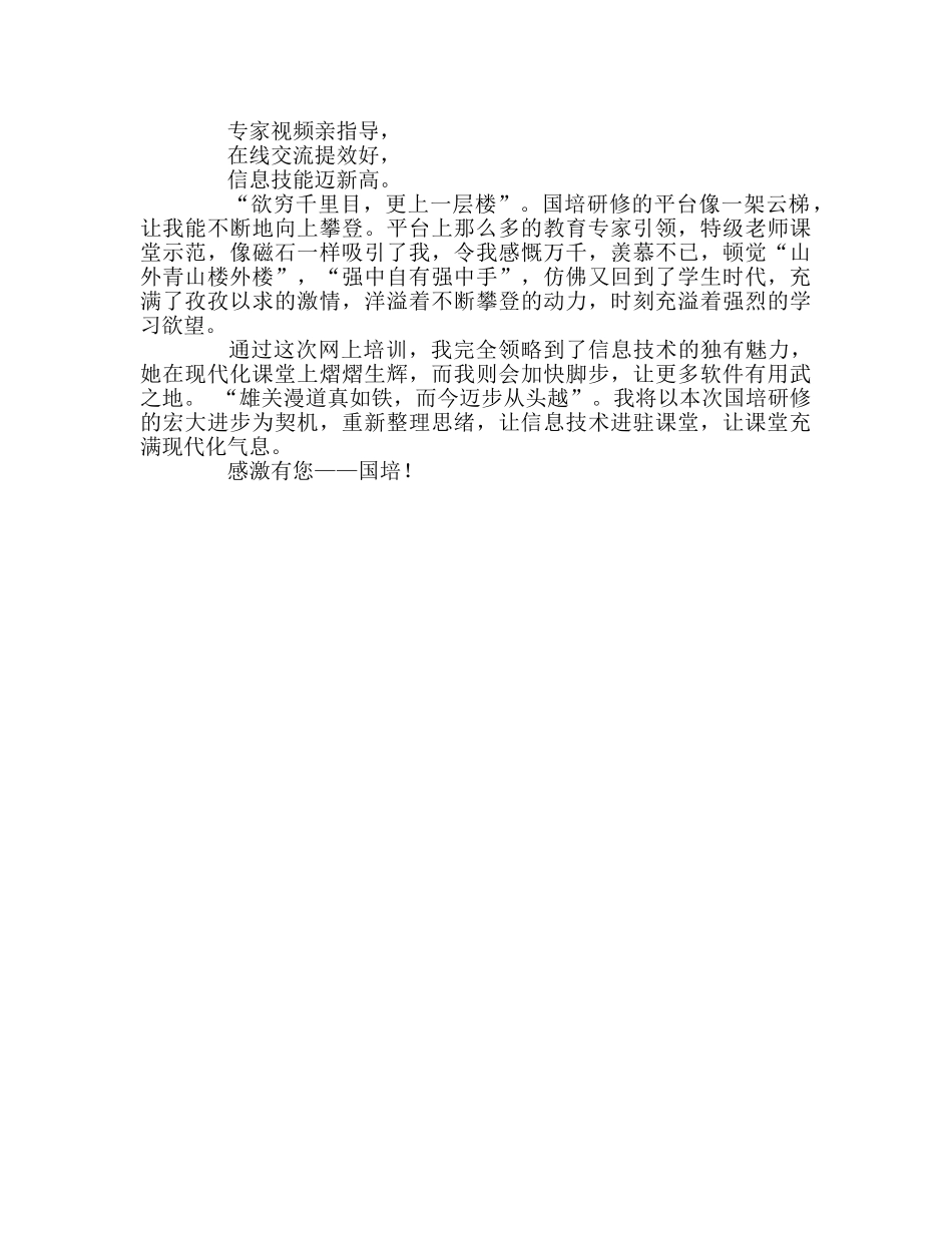 教师个人参考计划总结国培学习体会 _第2页