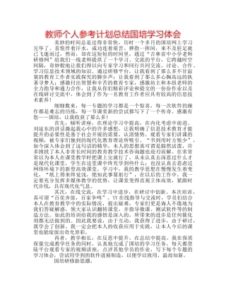 教师个人参考计划总结国培学习体会 