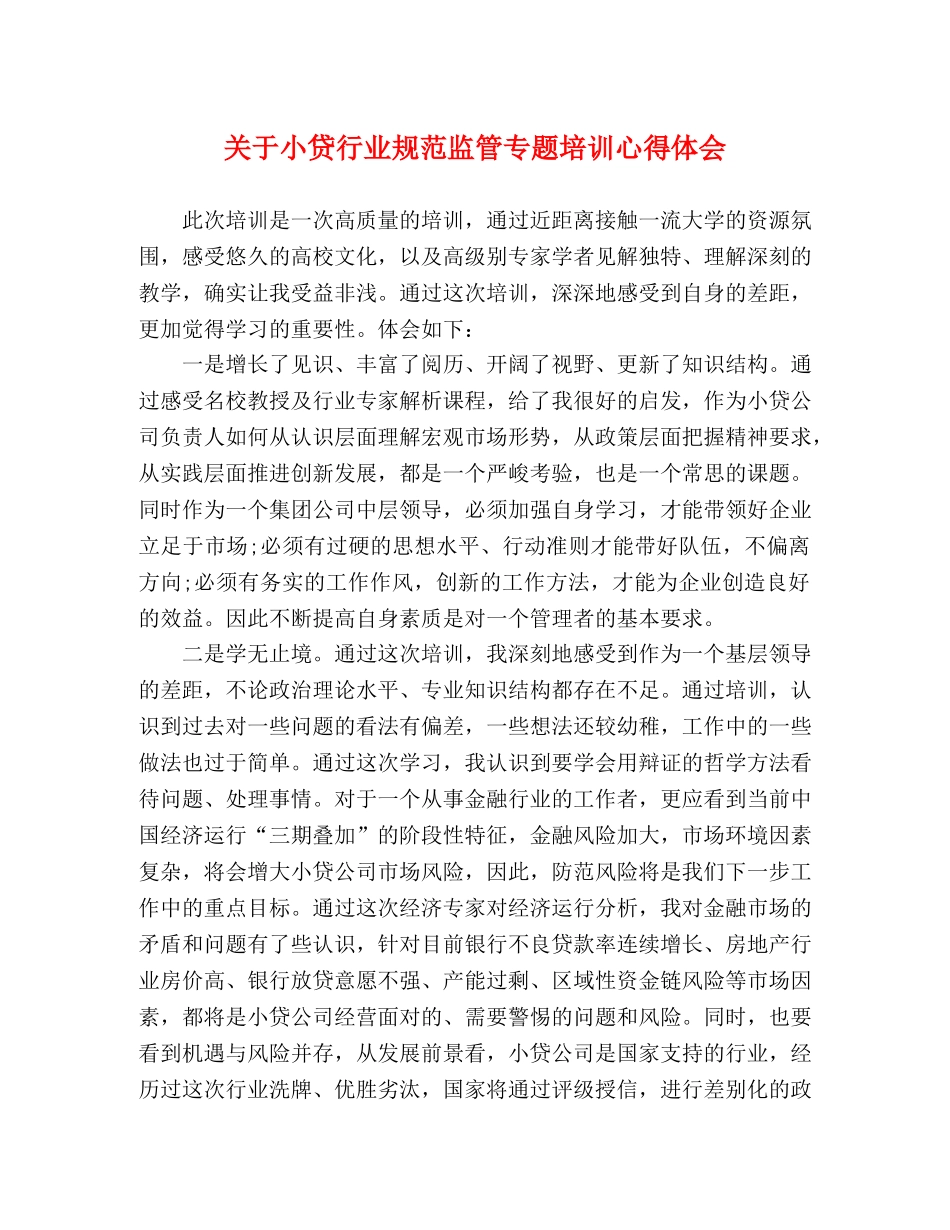 关于小贷行业规范监管专题培训心得体会 _第1页