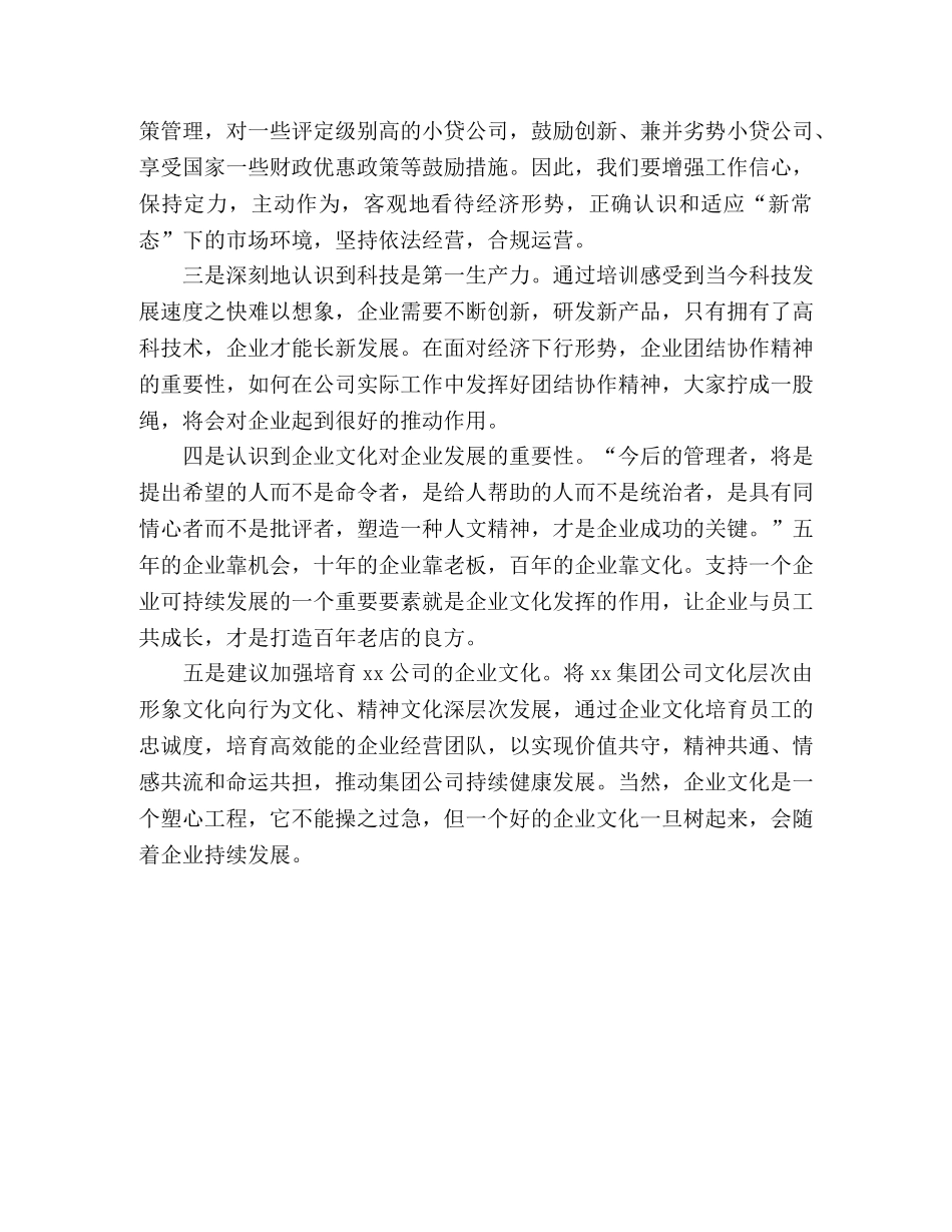 关于小贷行业规范监管专题培训心得体会 _第2页