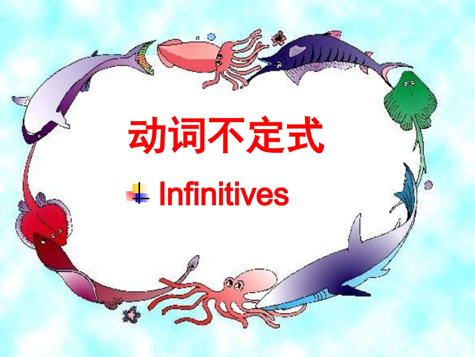 语法课件：动词不定式的用法_第2页