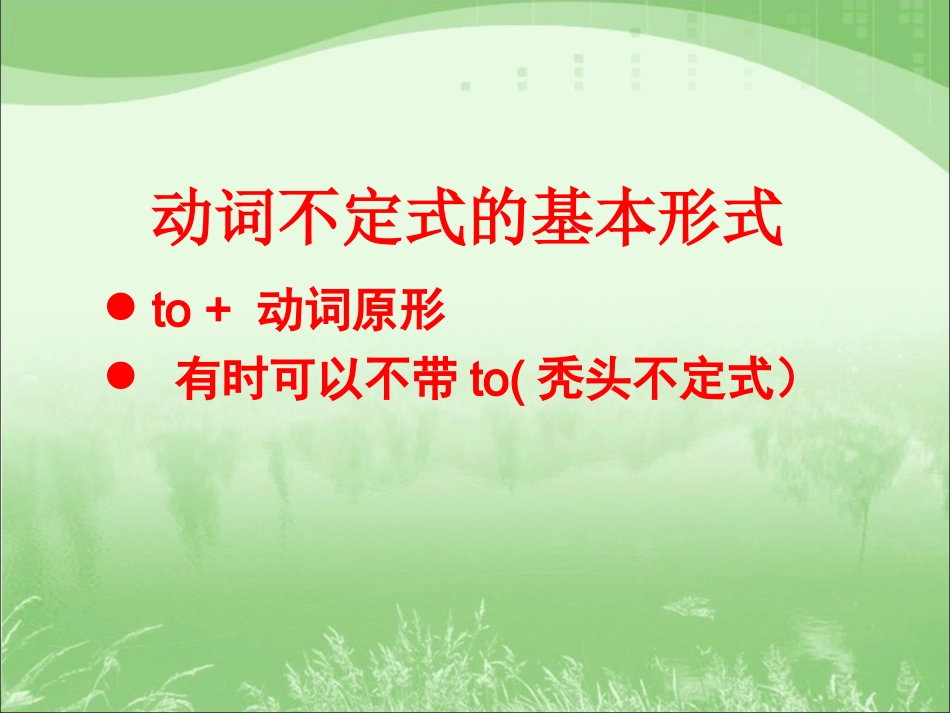 语法课件：动词不定式的用法_第3页