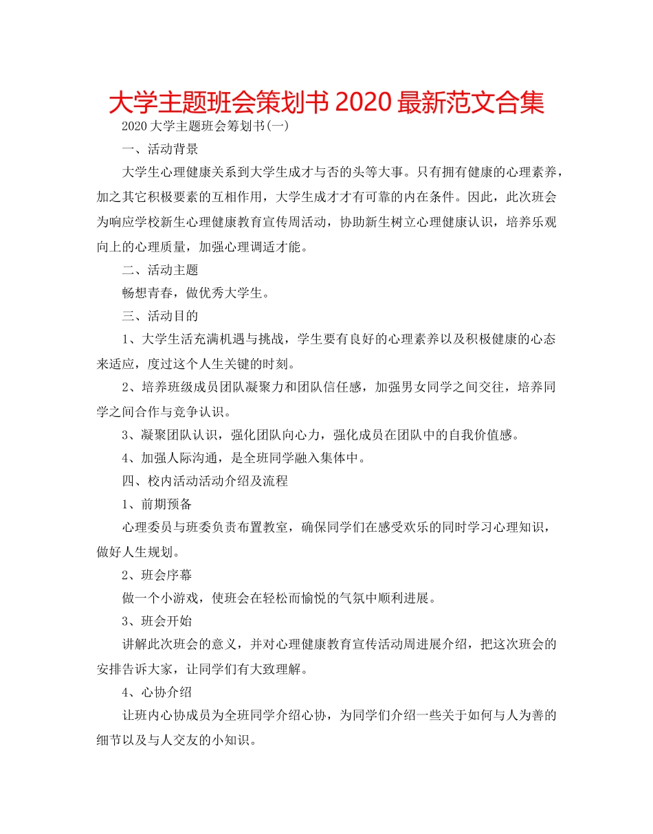 大学主题班会策划书2020最新范文合集 _第1页