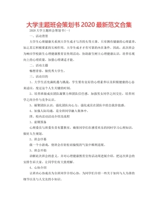 大学主题班会策划书2020最新范文合集 