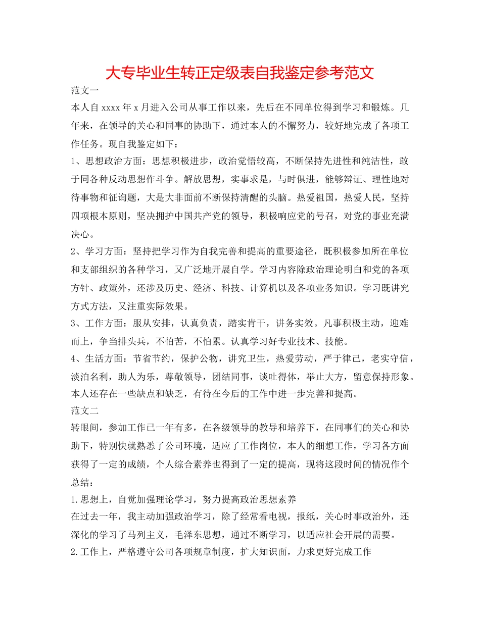 大专毕业生转正定级表自我鉴定参考范文 _第1页