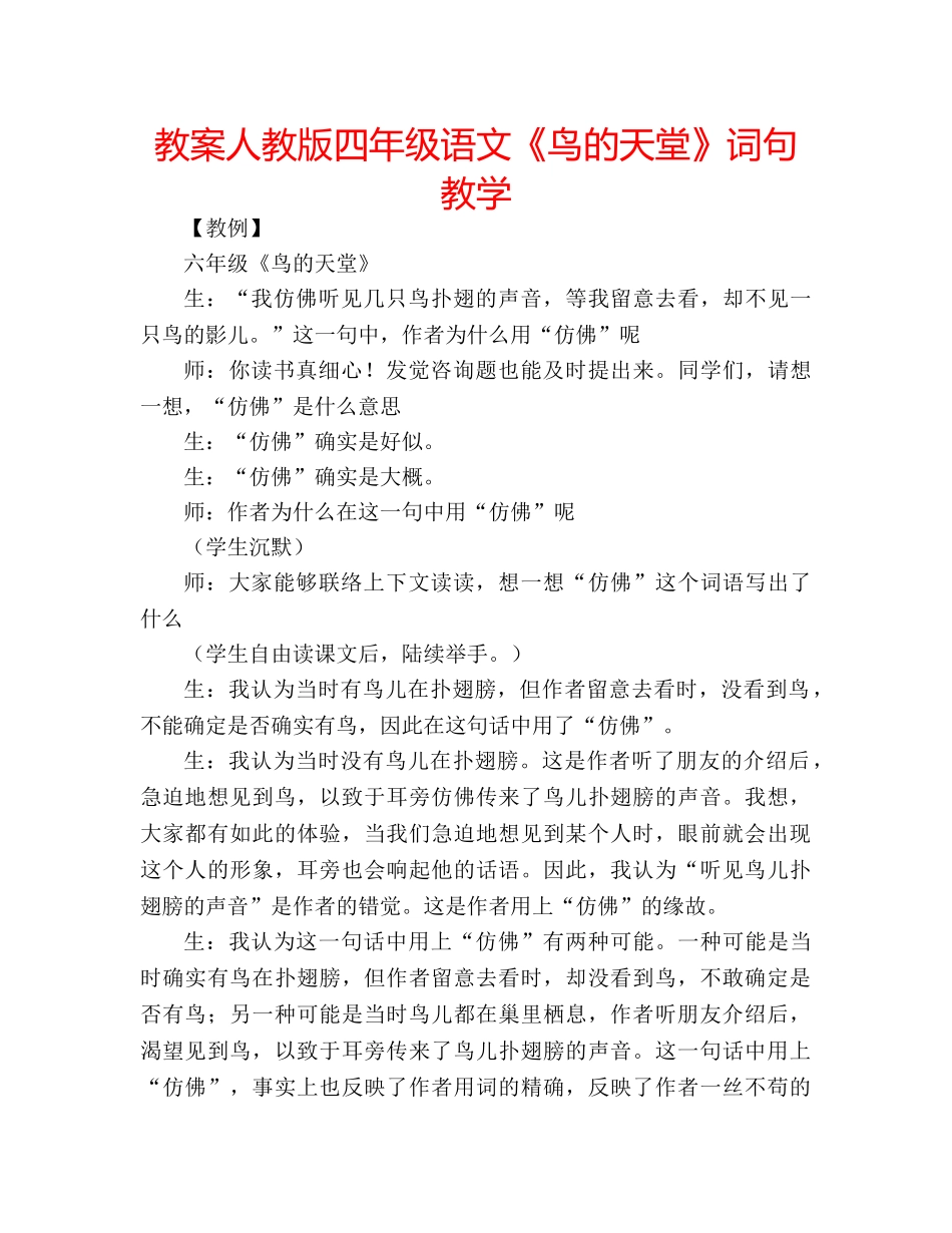 教案人教版四年级语文《鸟的天堂》词句教学 _第1页