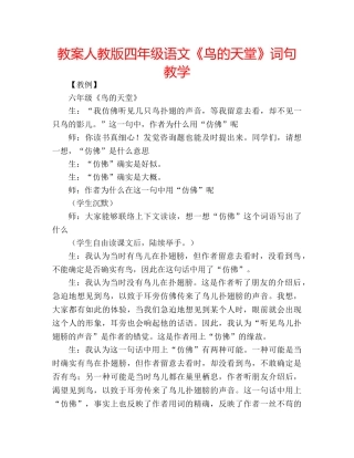 教案人教版四年级语文《鸟的天堂》词句教学 