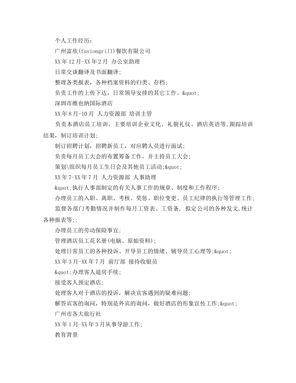 旅游管理专业专职导游简历范文 _第2页