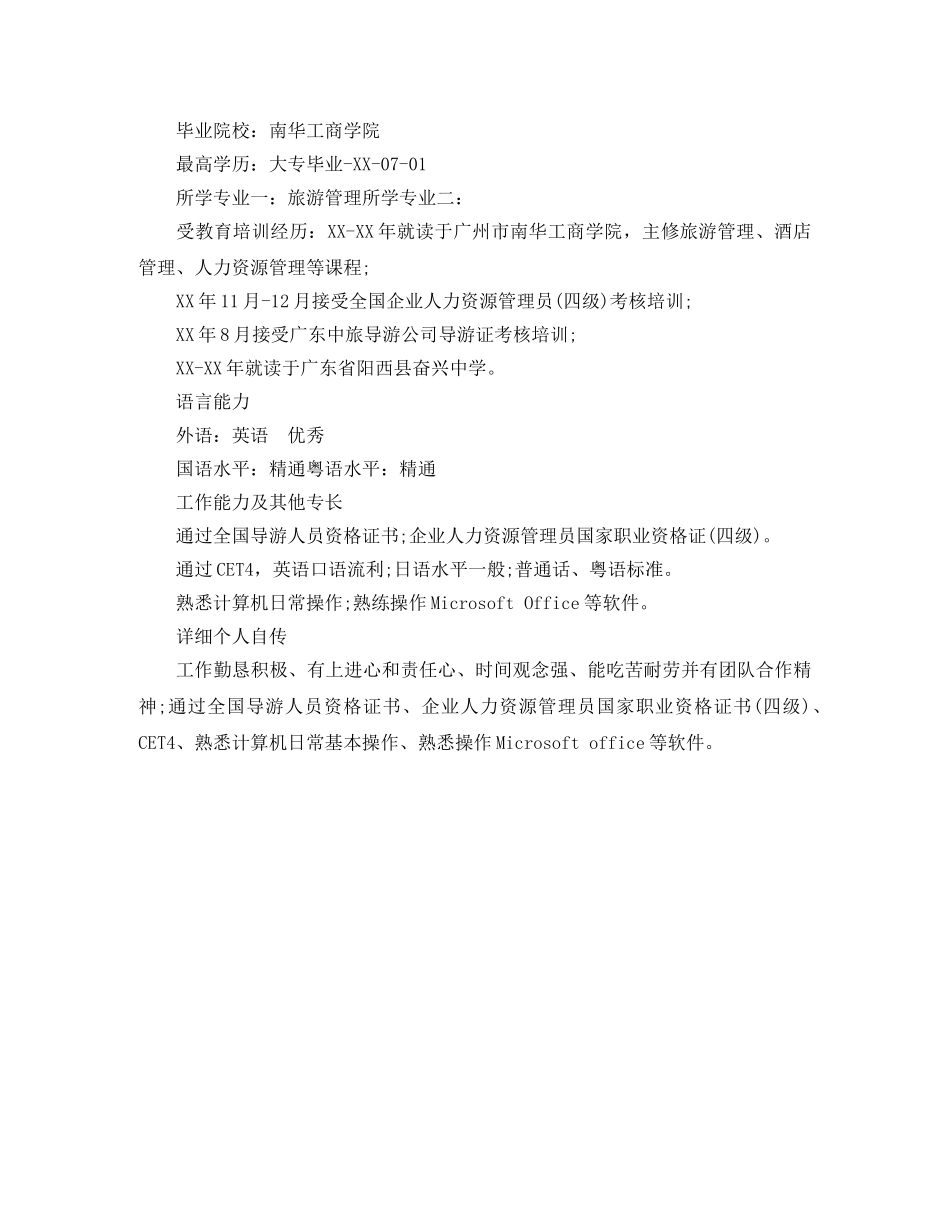 旅游管理专业专职导游简历范文 _第3页
