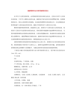 旅游管理专业专职导游简历范文 