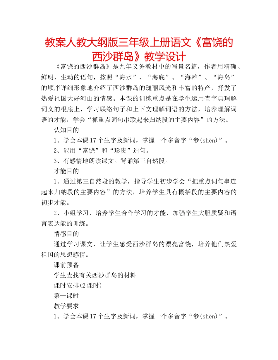 教案人教大纲版三年级上册语文《富饶的西沙群岛》教学设计 _第1页