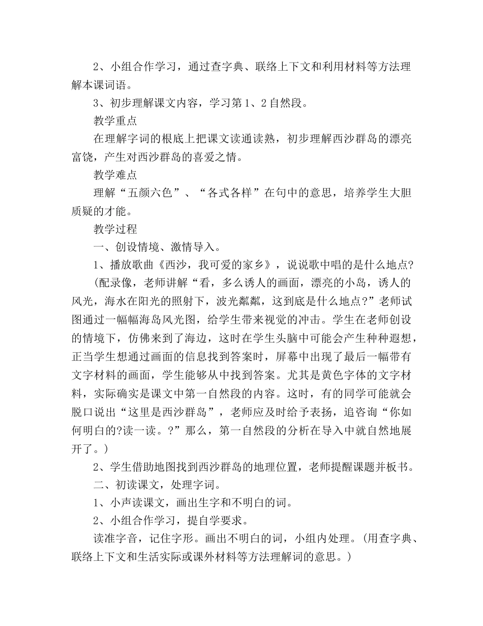 教案人教大纲版三年级上册语文《富饶的西沙群岛》教学设计 _第2页
