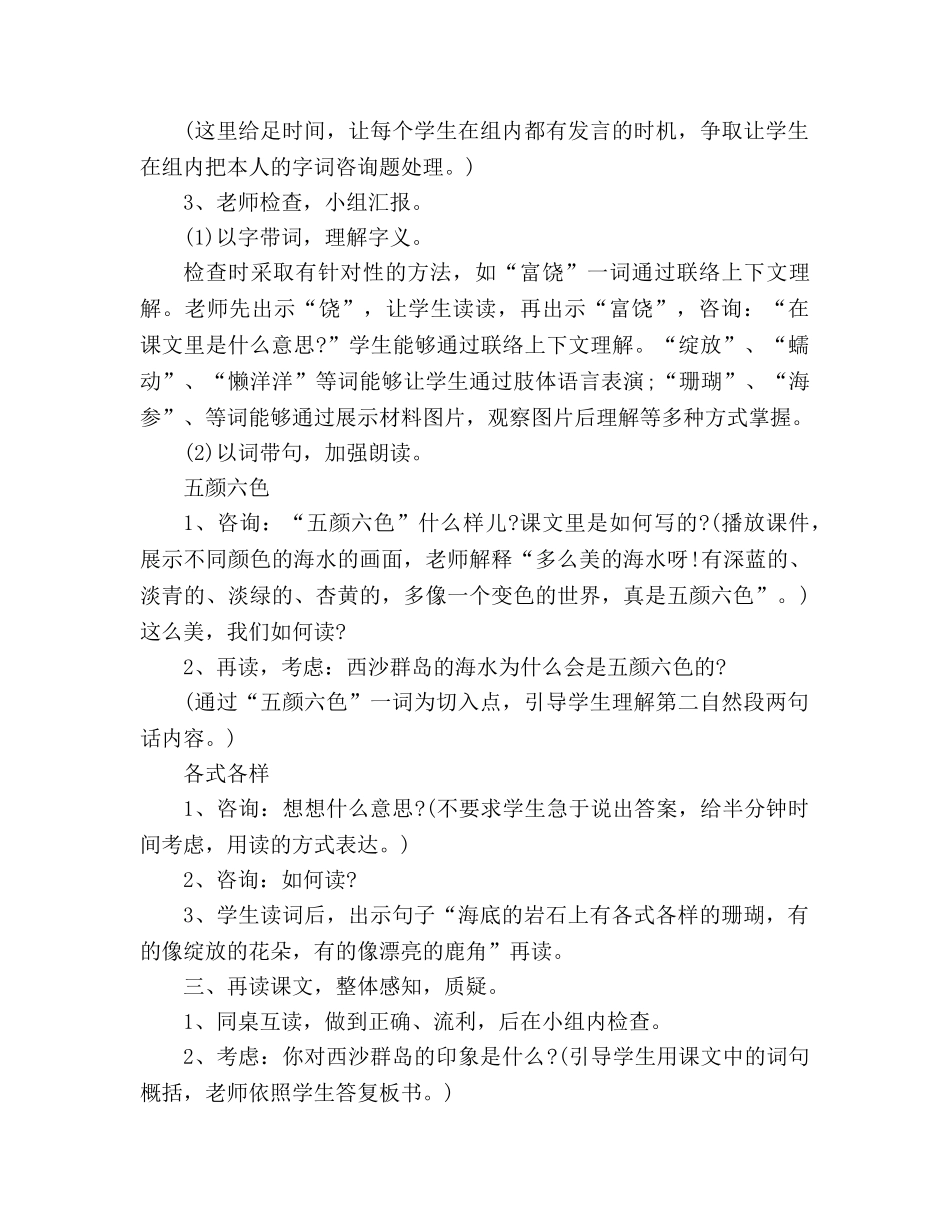 教案人教大纲版三年级上册语文《富饶的西沙群岛》教学设计 _第3页