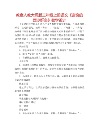 教案人教大纲版三年级上册语文《富饶的西沙群岛》教学设计 