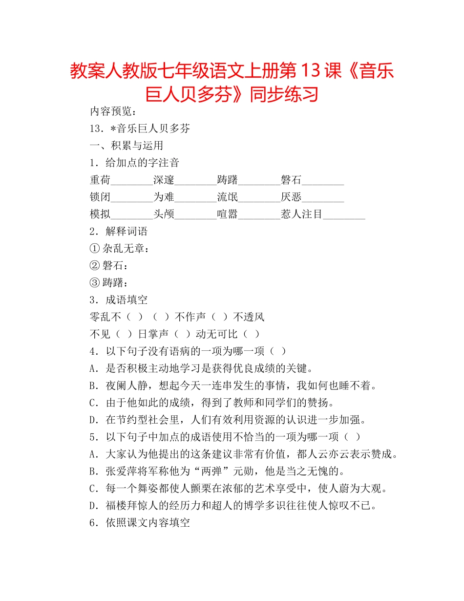 教案人教版七年级语文上册第13课《音乐巨人贝多芬》同步练习 _第1页
