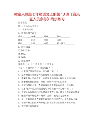 教案人教版七年级语文上册第13课《音乐巨人贝多芬》同步练习 