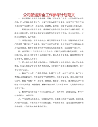 公司船运安全工作参考计划范文 