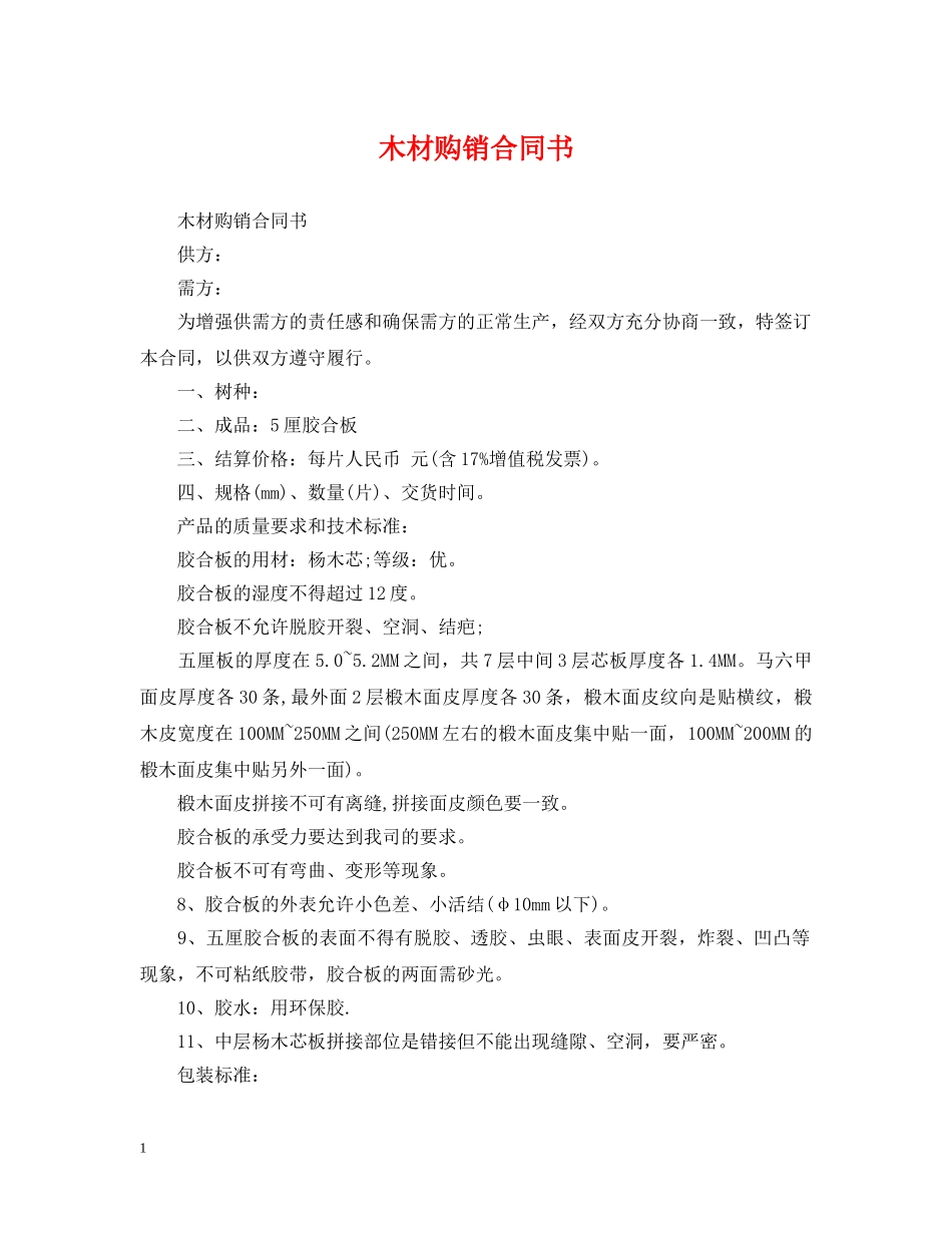 木材购销合同书 _第1页