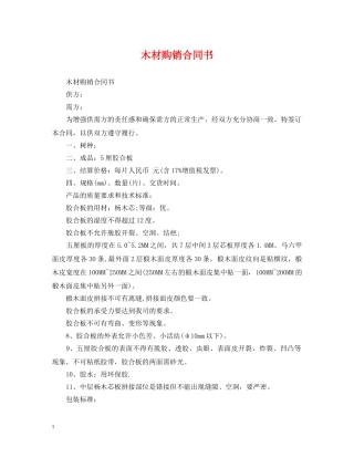 木材购销合同书 