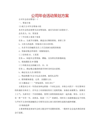 公司年会活动策划方案 