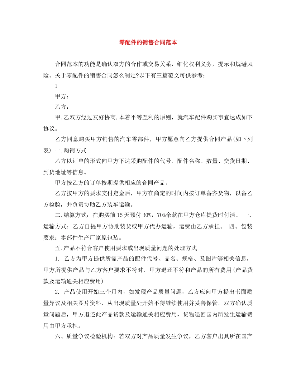 零配件的销售合同范本 _第1页