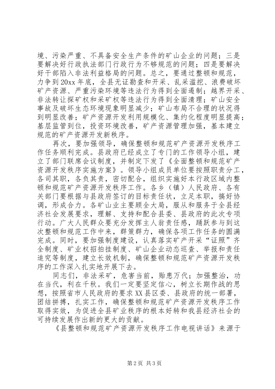 县整顿和规范矿产资源开发秩序工作电视讲话发言_第2页