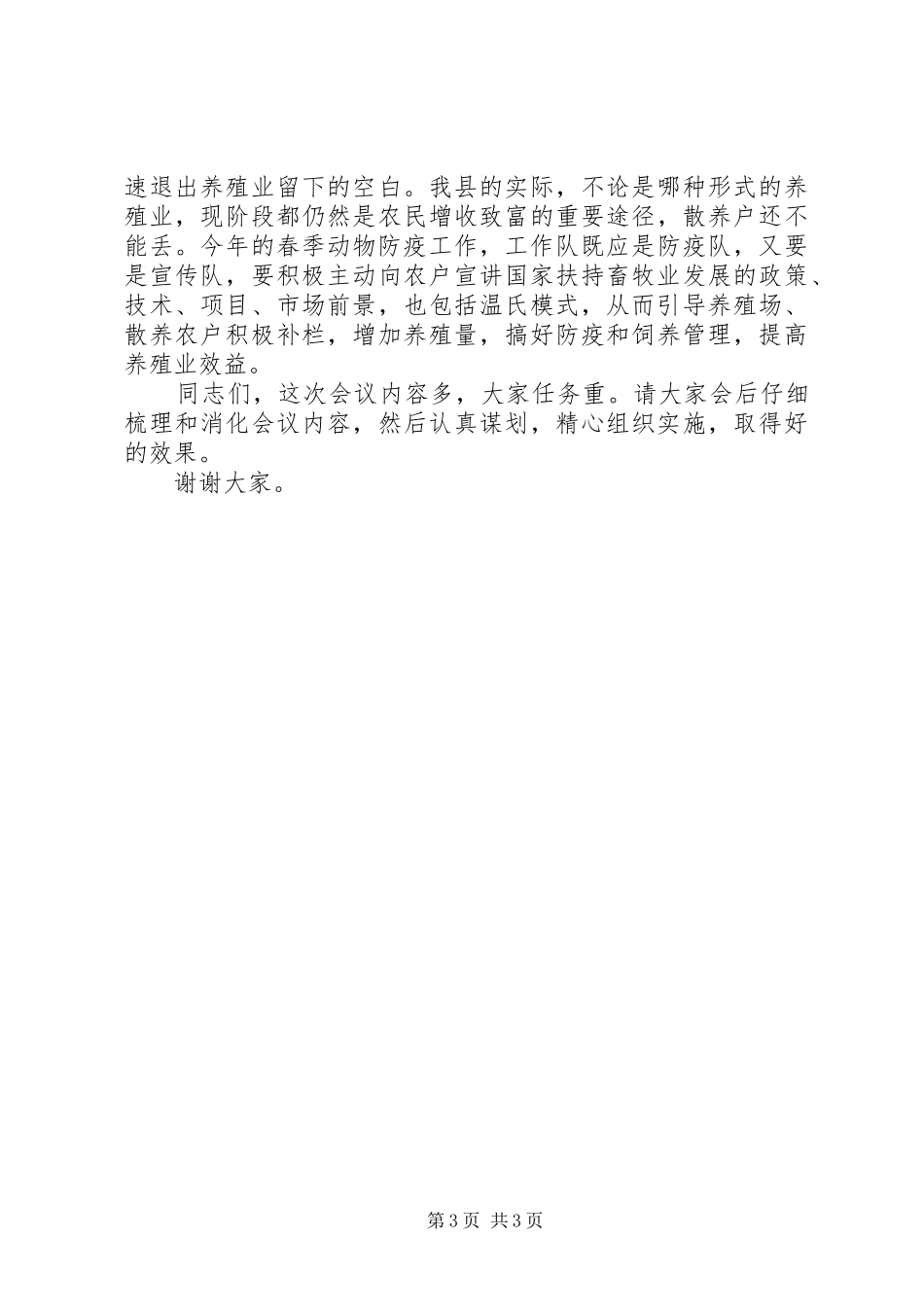 在春季动物防疫工作会议上的讲话发言_第3页