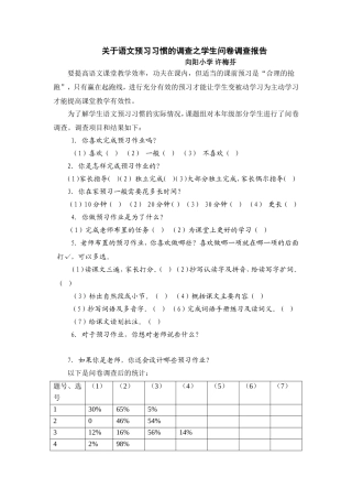 语文预习习惯的调查问卷调查报告