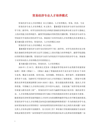 贸易经济专业人才培养模式 