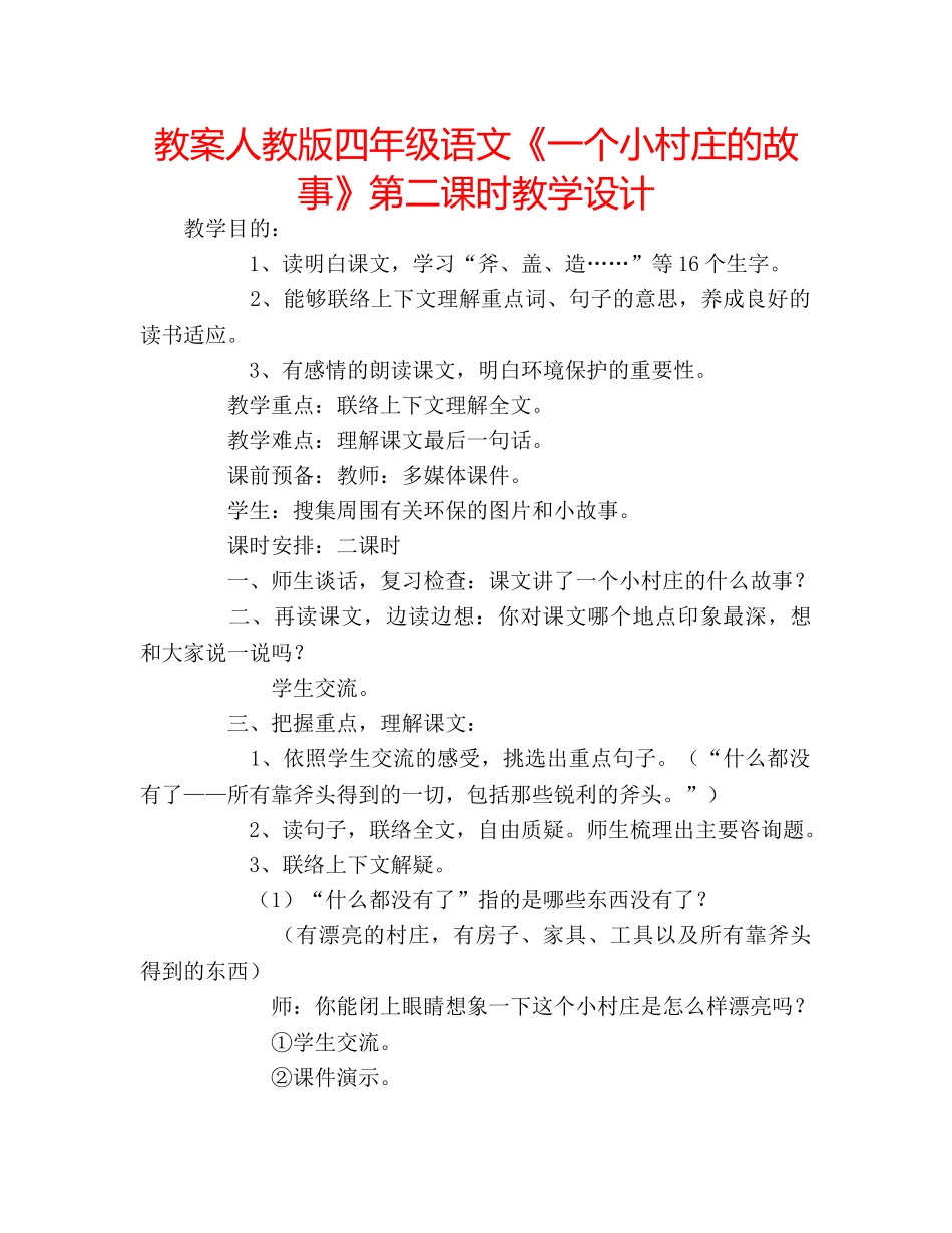 教案人教版四年级语文《一个小村庄的故事》第二课时教学设计 _第1页