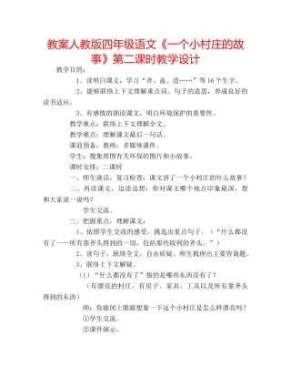教案人教版四年级语文《一个小村庄的故事》第二课时教学设计 
