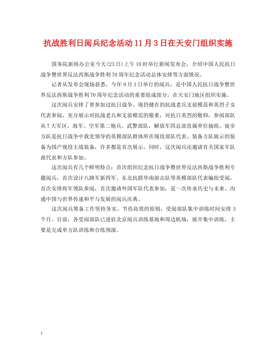 抗战胜利日阅兵纪念活动11月3日在天安门组织实施 _第1页