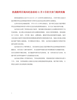抗战胜利日阅兵纪念活动11月3日在天安门组织实施 