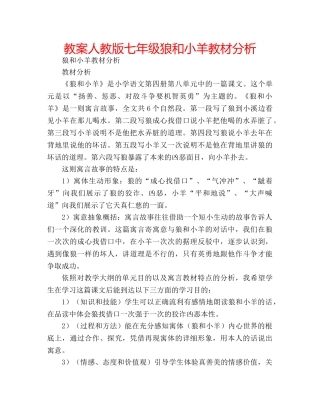 教案人教版七年级狼和小羊教材分析 