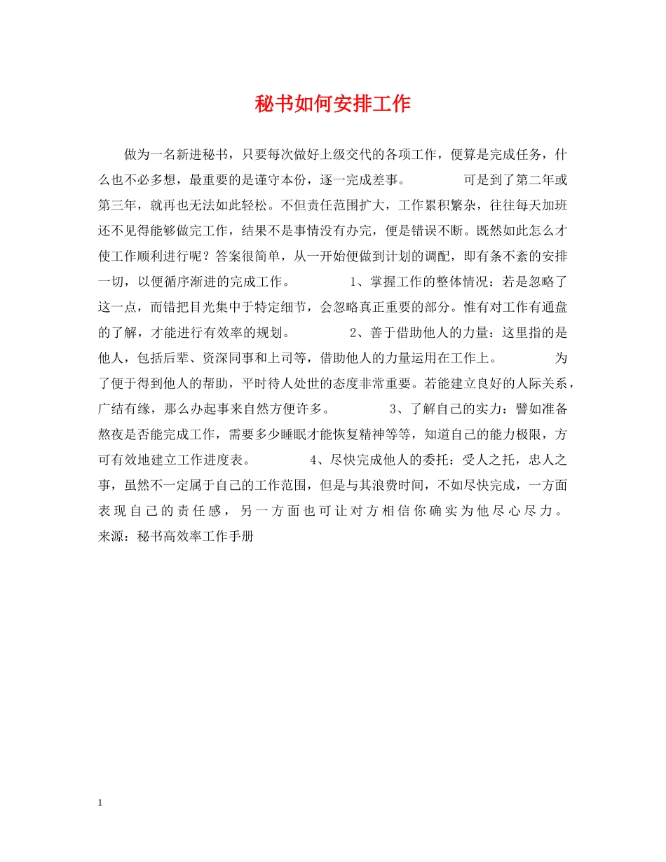 秘书如何安排工作 _第1页