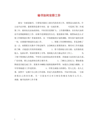 秘书如何安排工作 