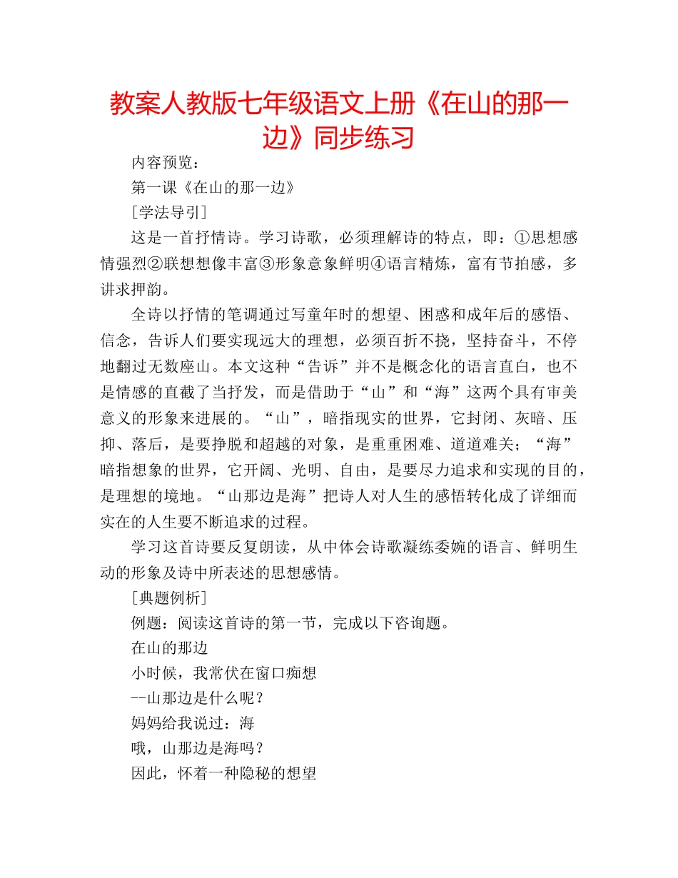 教案人教版七年级语文上册《在山的那一边》同步练习 _第1页